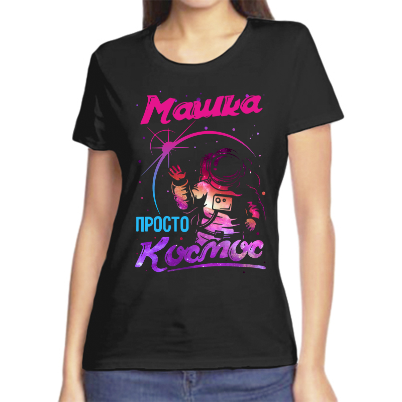 

Футболка женская черная 52 р-р машка просто космос, Черный, fzh_mashka_prosto_kosmos