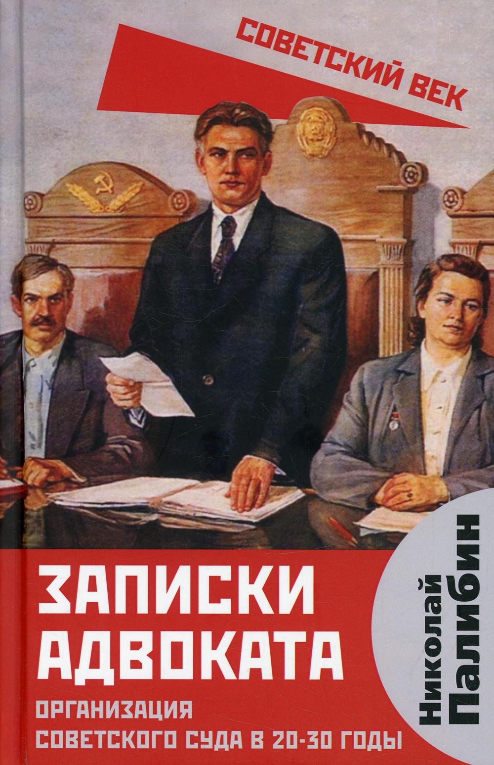 

Записки адвоката. Организация советского суда в 20-30 годы