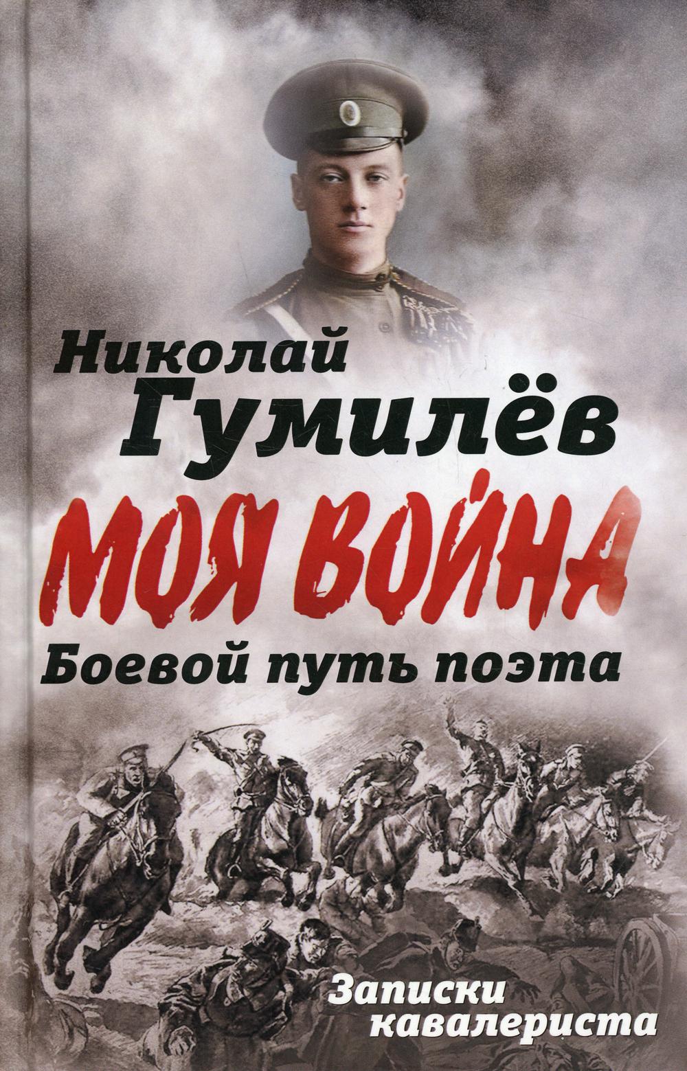 

Боевой путь поэта. Записки кавалериста
