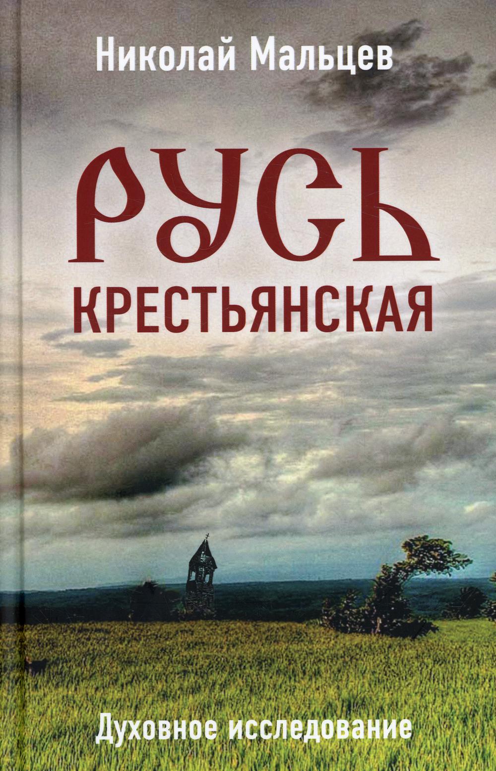 

Русь крестьянская. Духовное исследование