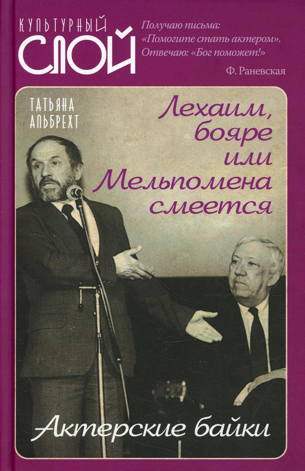 

Лехаим, бояре или Мельпомена смеется. Актерские байки