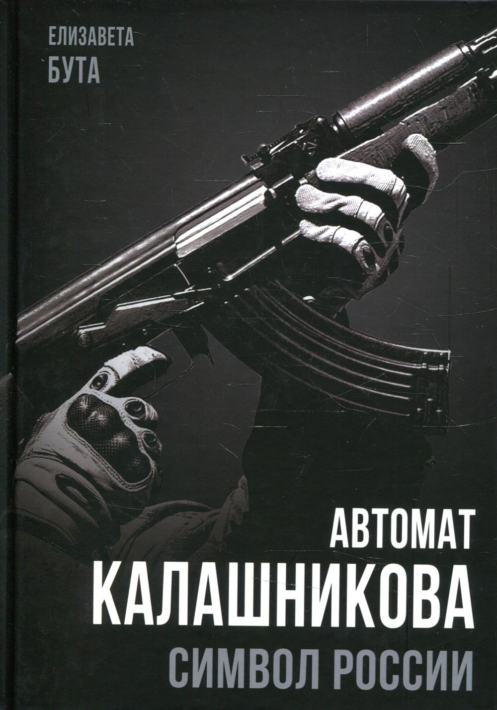 

Автомат Калашникова. Символ России