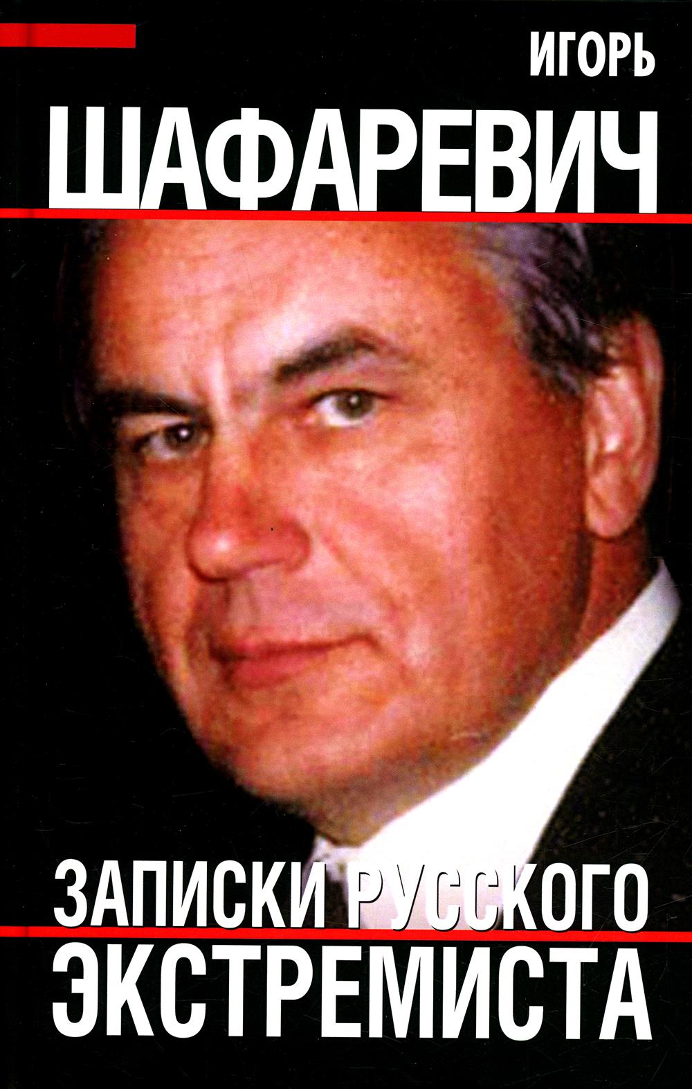 

Записки русского экстремиста