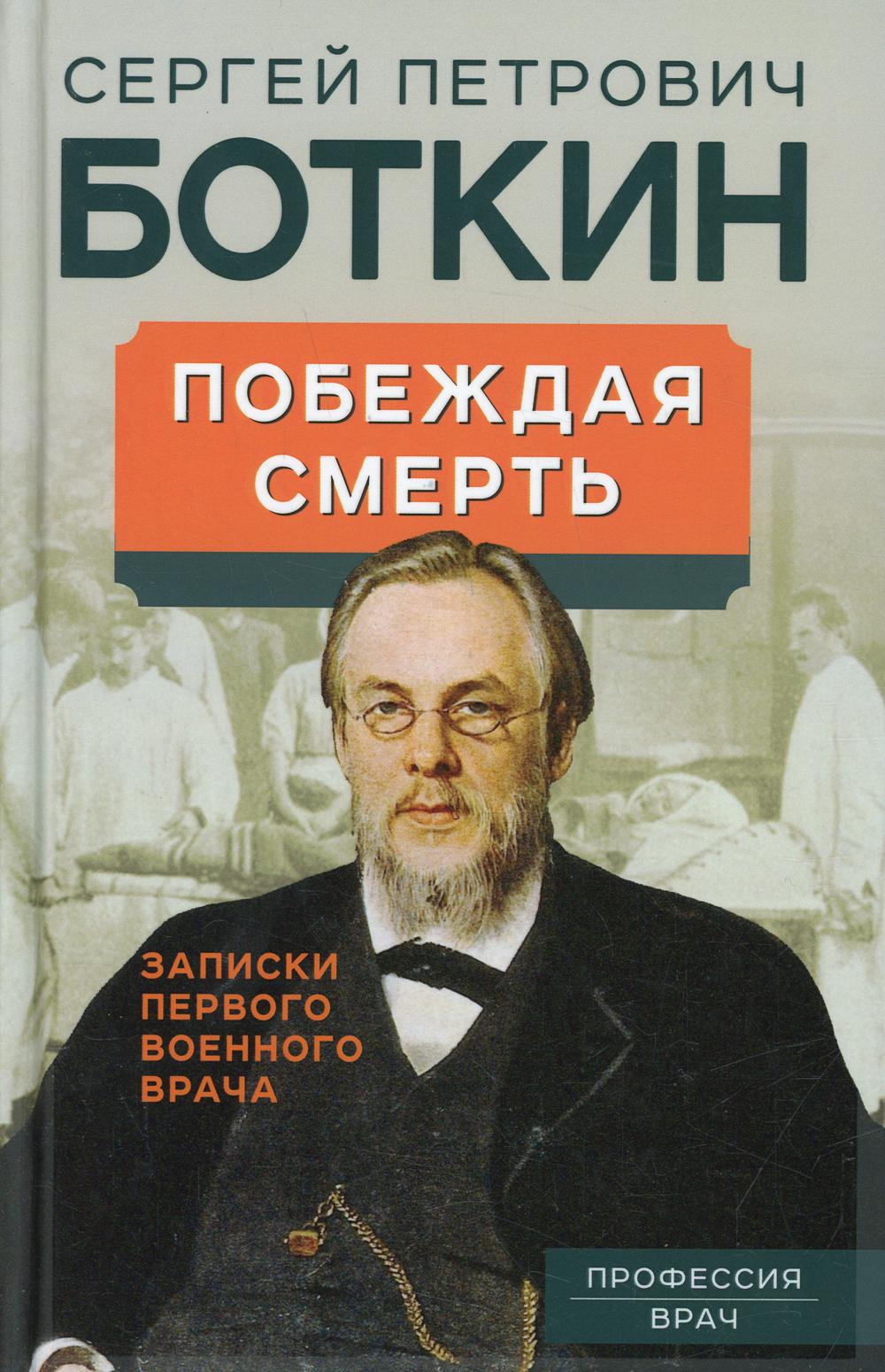 

Побеждая смерть. Записки первого военного врача