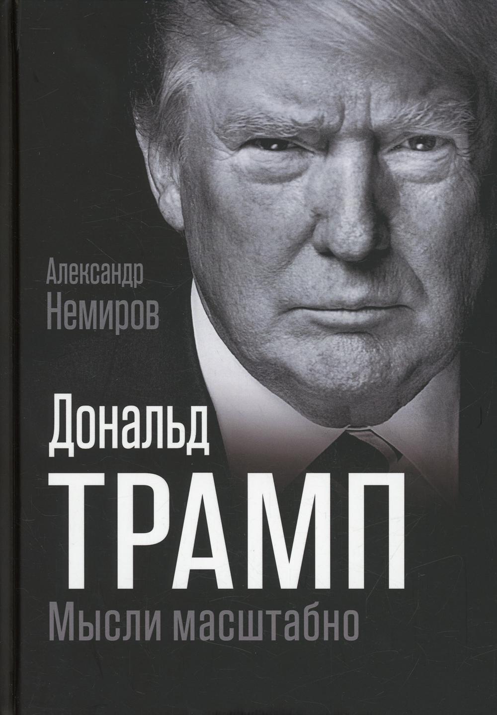 

Дональд Трамп. Мысли масштабно