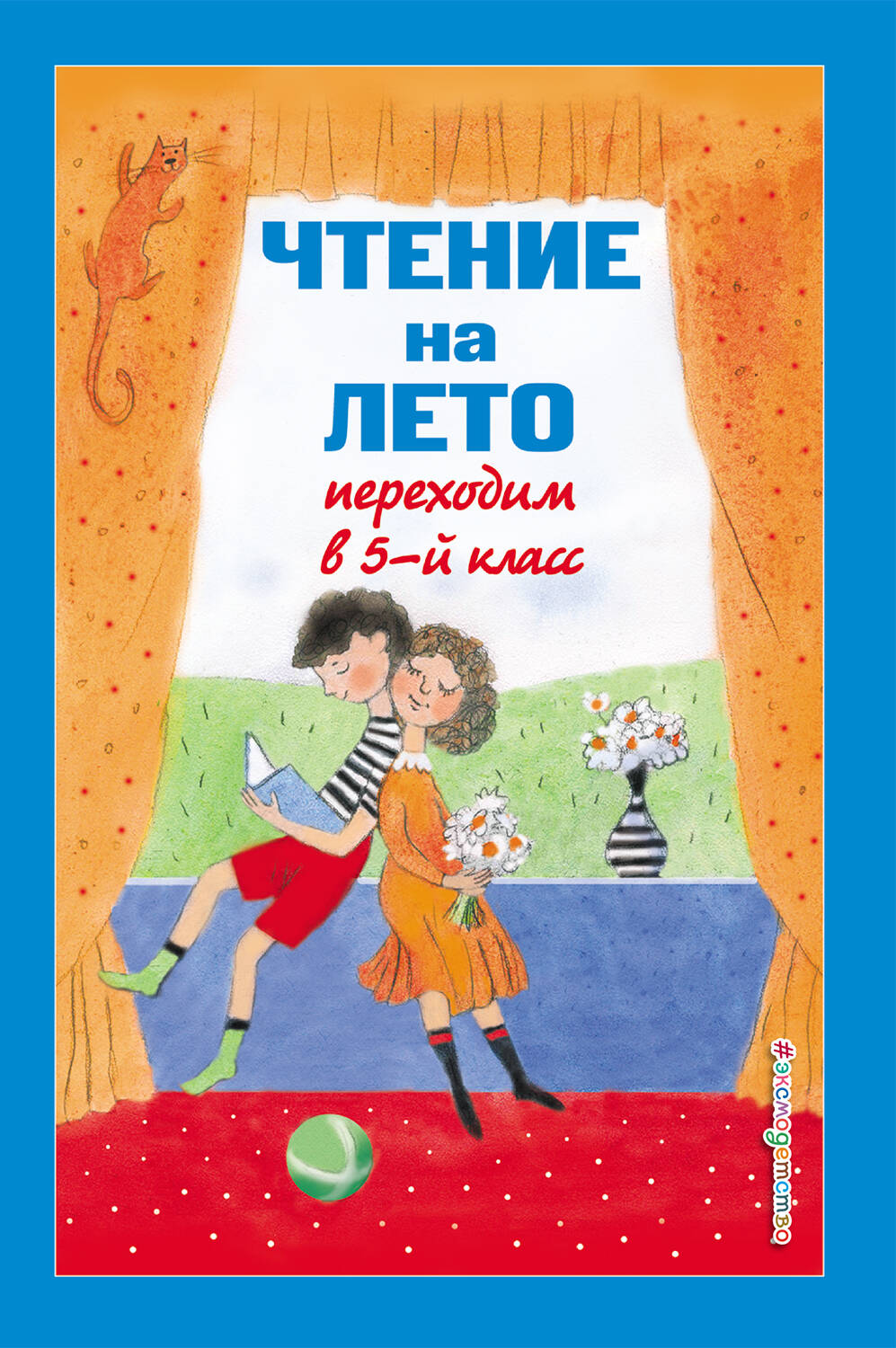 

Книга Чтение на лето. Переходим в 5-й класс. 5-е издание, исправленное и дополненное