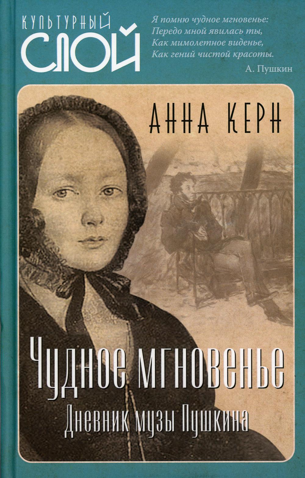 

Чудное мгновенье. Дневник музы Пушкина