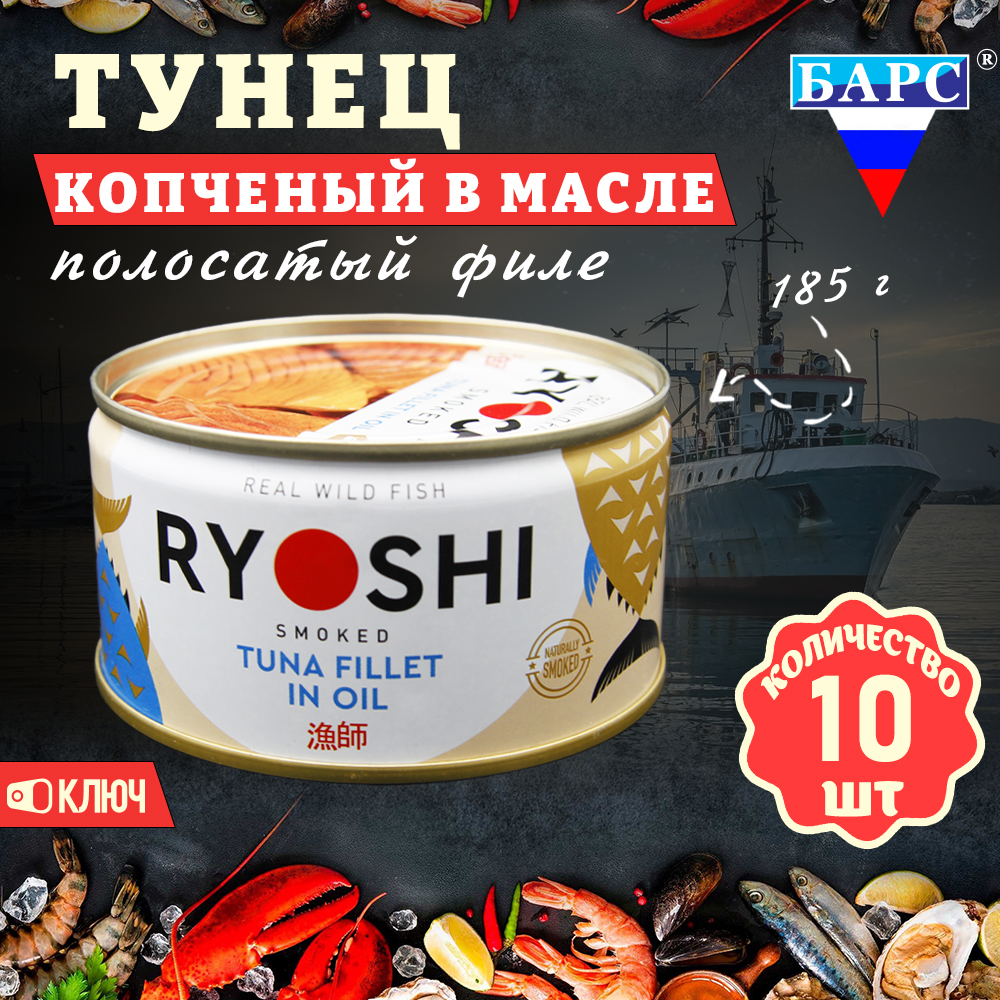 

Тунец полосатый Барс копченый в масле, филе RYOSHI, 10 шт по 185 г, "Тунец копченый Барс"