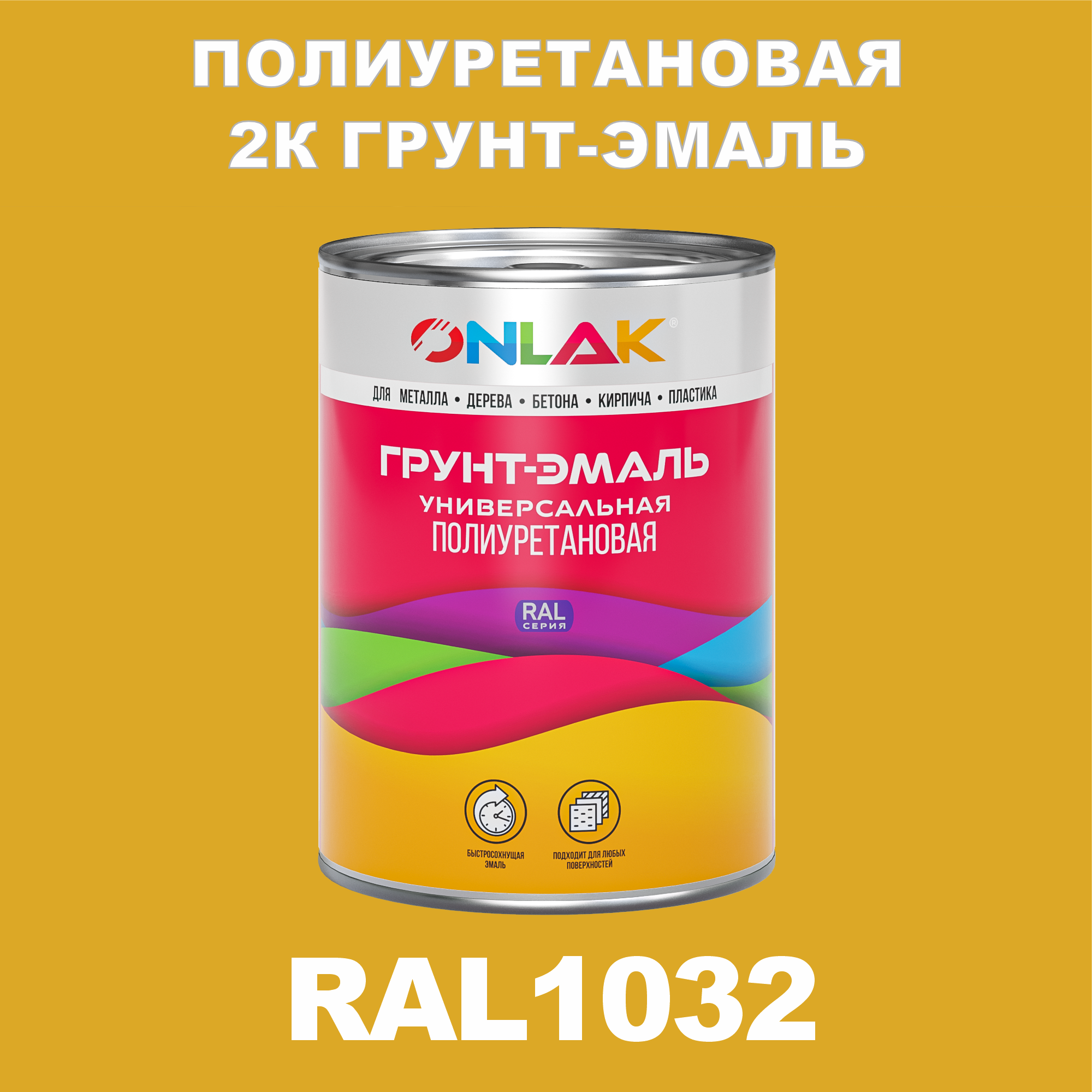 фото Износостойкая 2к грунт-эмаль onlak по металлу, ржавчине, дереву, ral1032, 1кг полуматовая