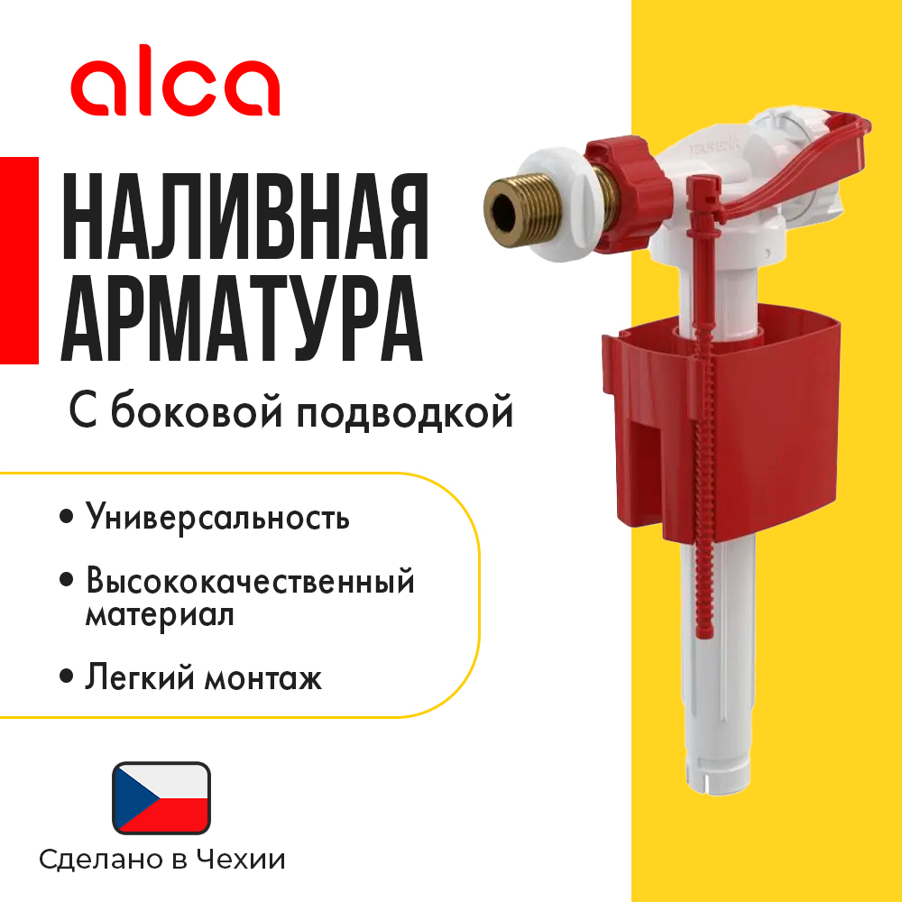 Alcaplast Наливная арматура Alcaplast A160-3/8 с боковой подводкой