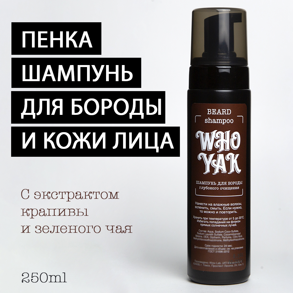 Шампунь пенка Who Yak для бороды с экстрактом крапивы и зеленого чая Beard Shampoo 200мл 1100₽