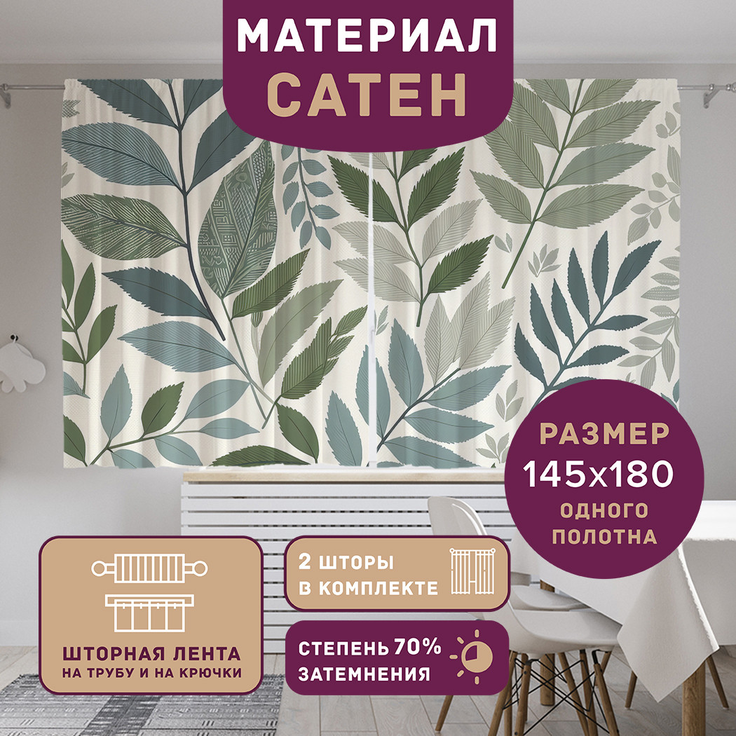 

Фотошторы короткие JoyArty Листва в узорах сатен, p_sd2804_145x180