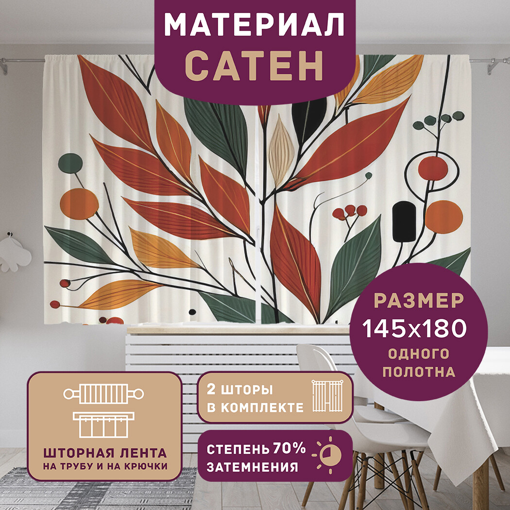 

Фотошторы короткие JoyArty Контрастная ветвь сатен, p_sd2795_145x180