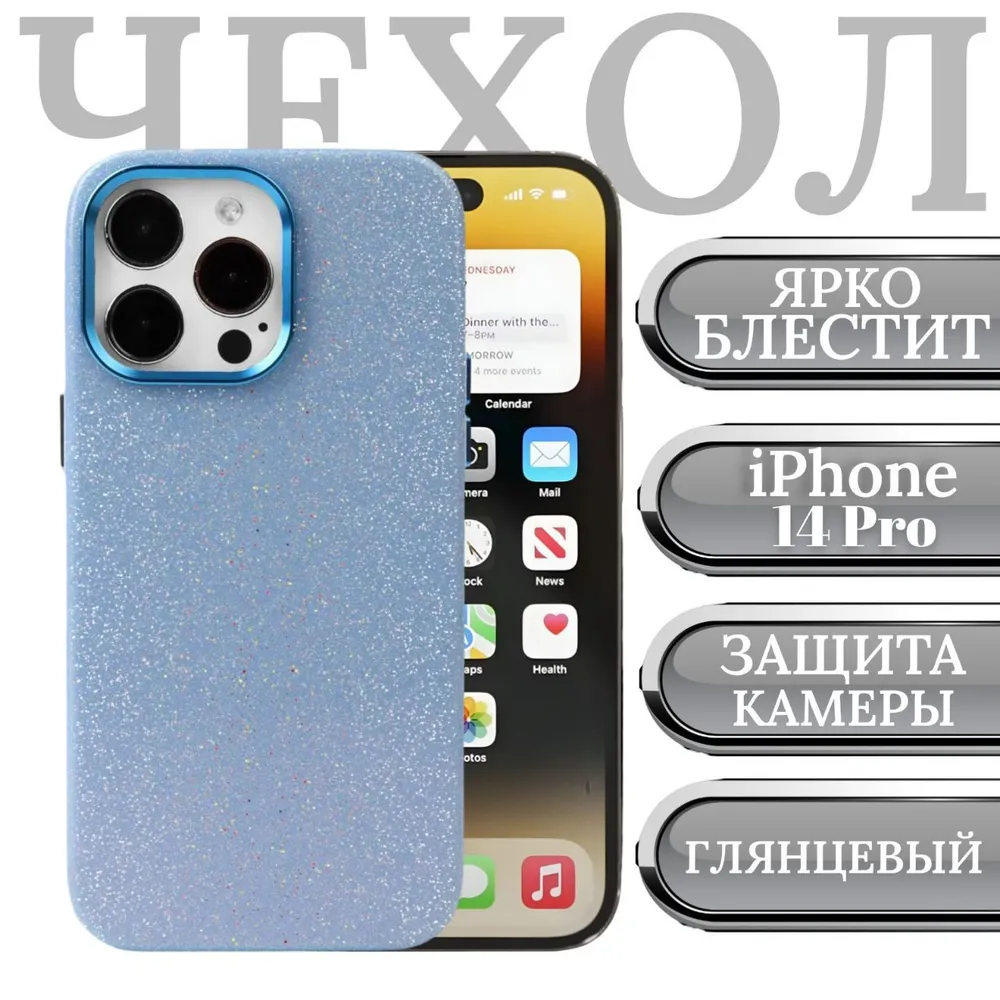 

Чехол на iPhone 14 Pro, силиконовый, блестящий, защита камеры и экрана, Синий, Apple iPhone