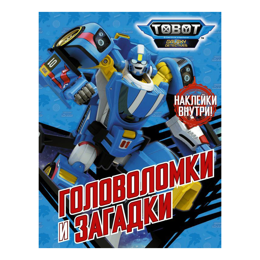 

Книга Тоботы Головоломки и загадки с наклейками в ассортименте