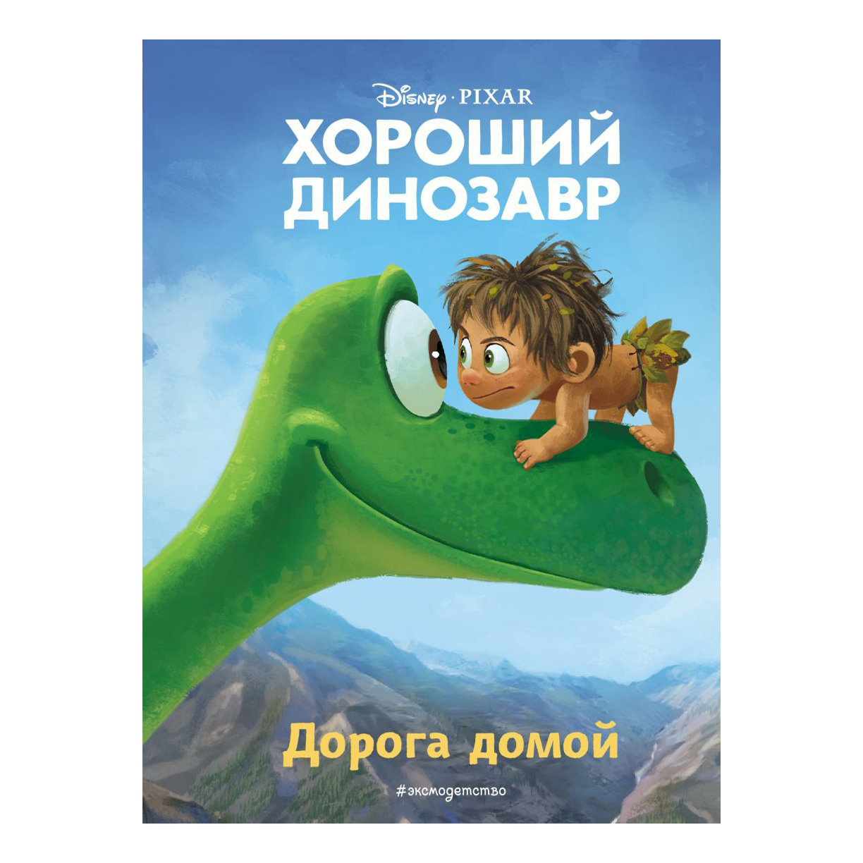 

Книга Хороший динозавр. Дорога домой