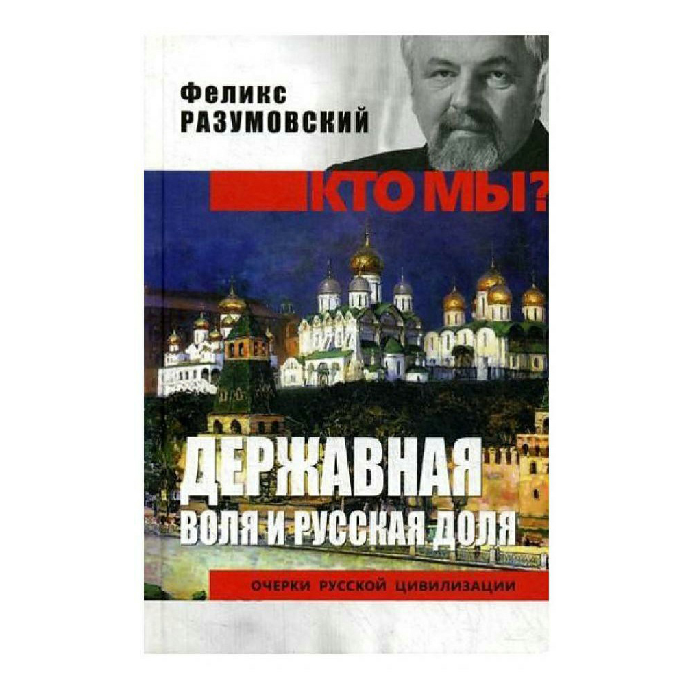 

Книга Державная воля и русская доля. Феликс Разумовский