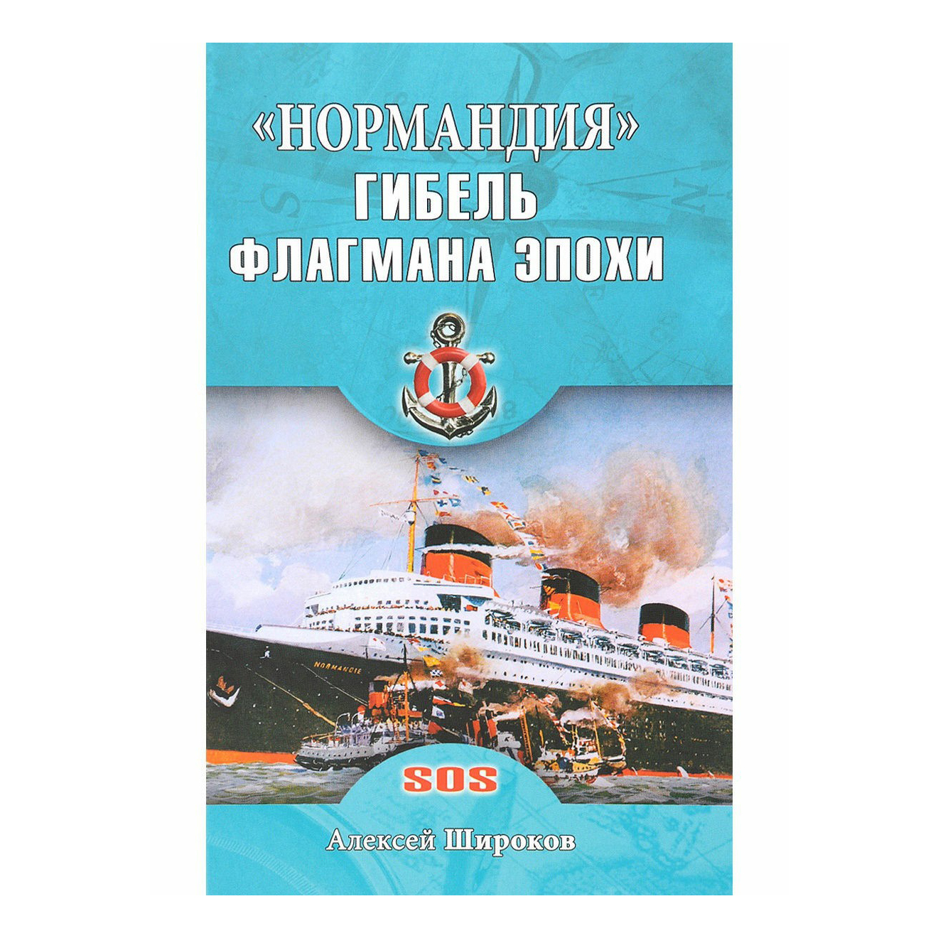 

Книга Нормандия. Гибель флагмана эпохи. Александр Широков