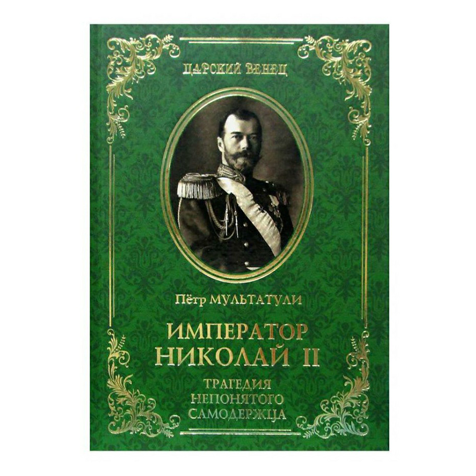 Книга император. Петр Мультатули Николай 2. Книги Петра Мультатули. Книга Государь Николай 2.