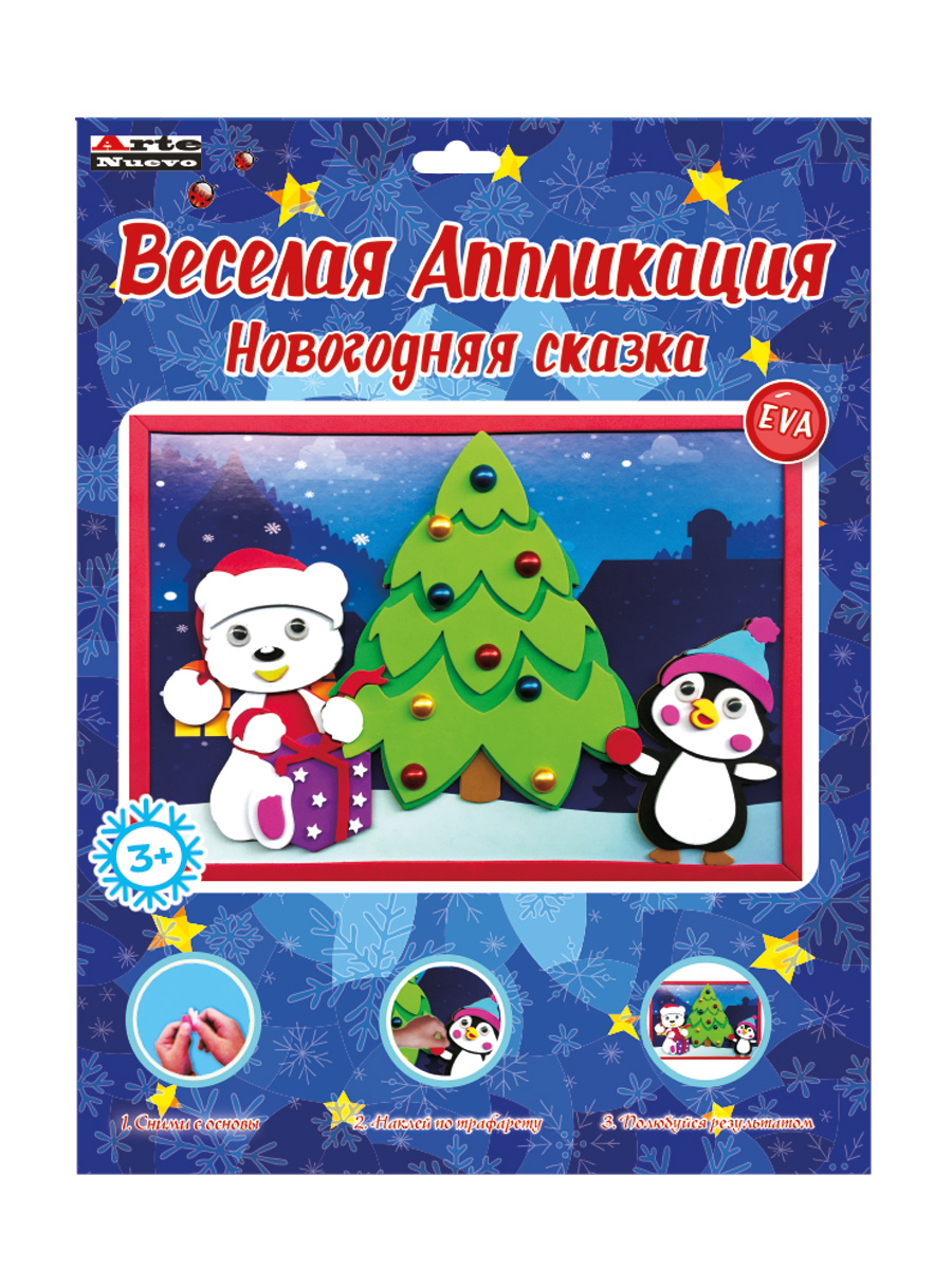 

Весёлая аппликация Arte Nuevo Новогодняя сказка