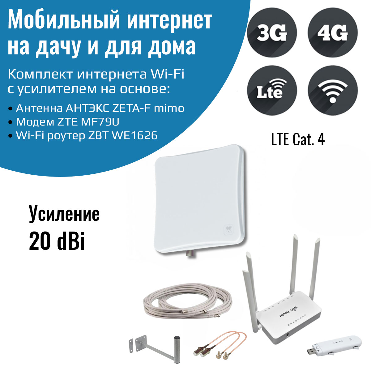 

Усилитель интернета 3G/4G Дача-Стандарт с антенной ZETA F MIMO