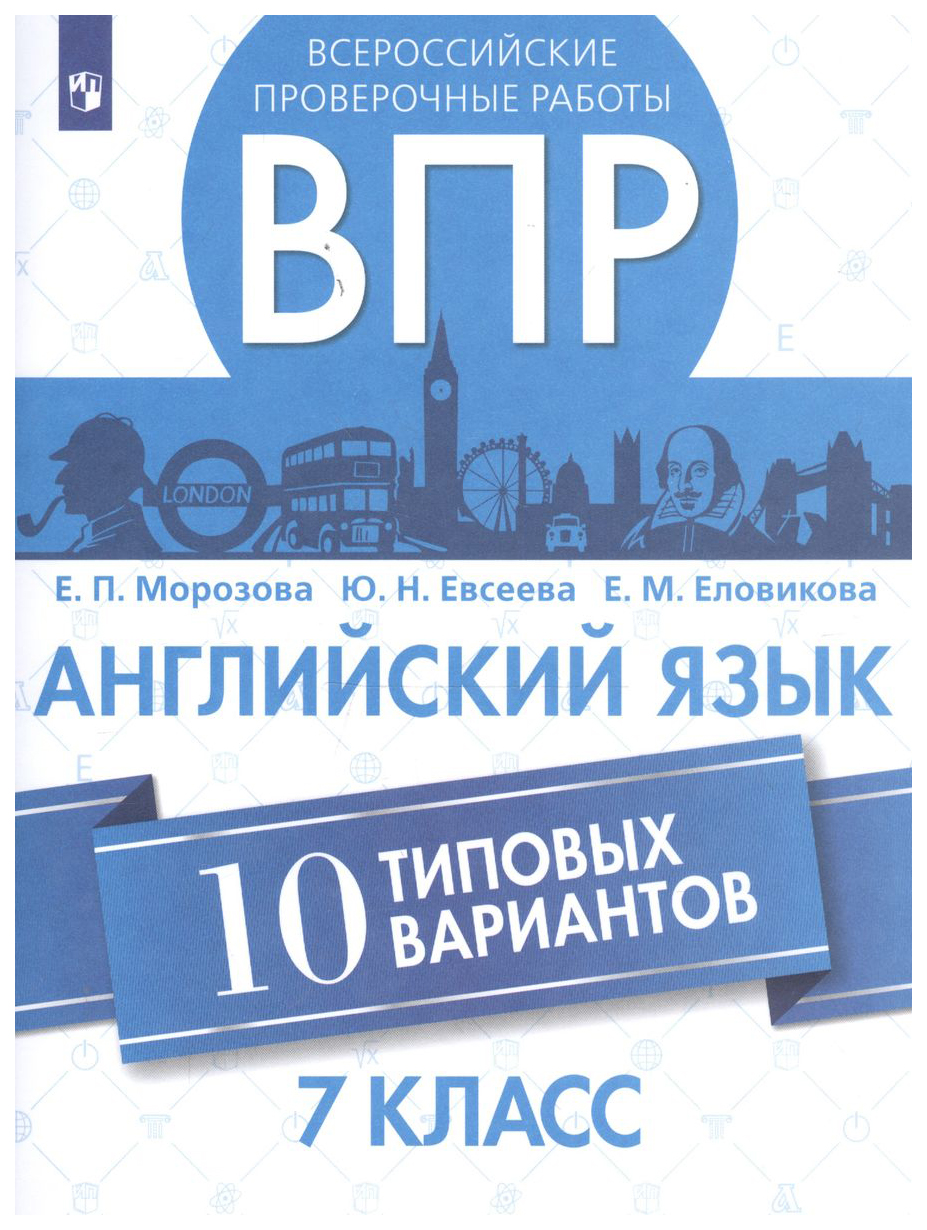 

Морозова. Всероссийские проверочные работы. Английский язык. 10 вариантов. 7 класс.