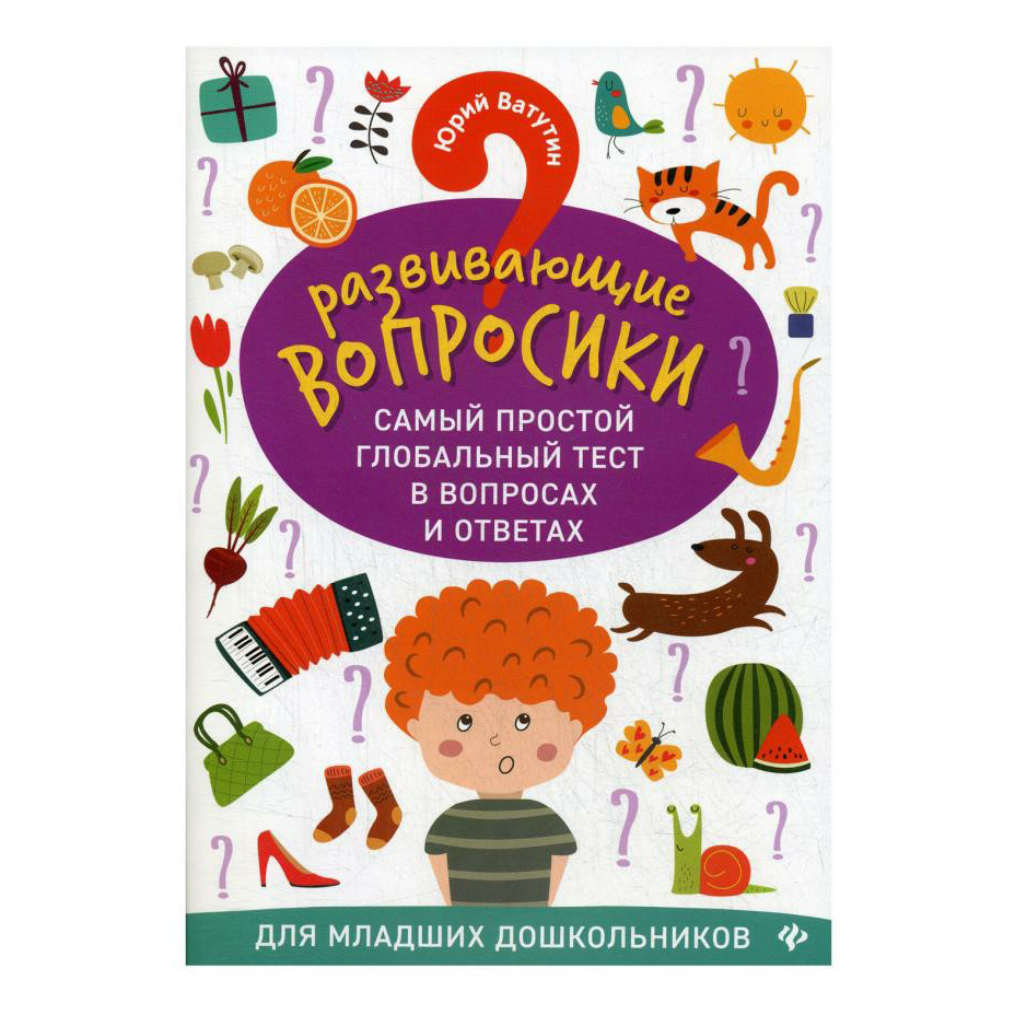 

Книга Развивающие вопросики. Самый простой глобальный тест в вопросах и ответах