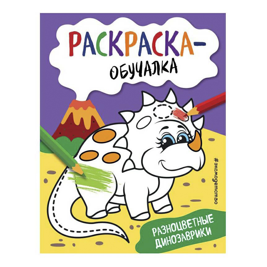 

Раскраска Разноцветные динозаврики Эксмо 25,5 х 19,5 см