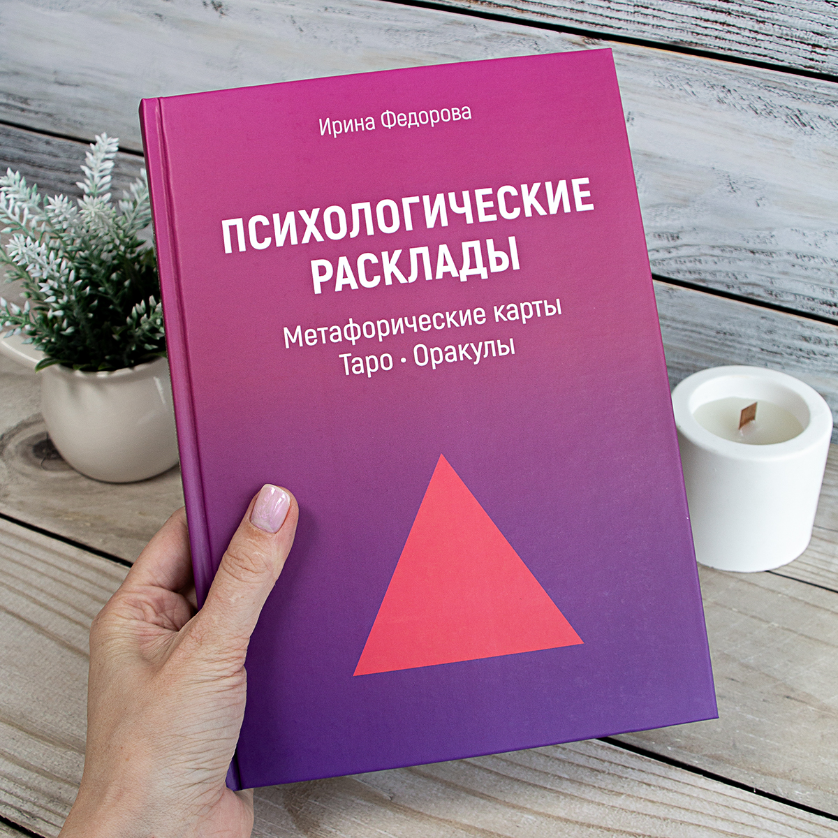 

Психологические расклады Метафорические карты, Таро, Оракулы