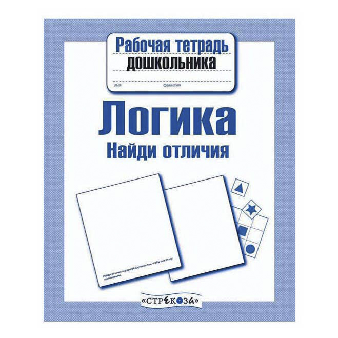 

Рабочая тетрадь Стрекоза Логика. Найди отличия 16 листов А5