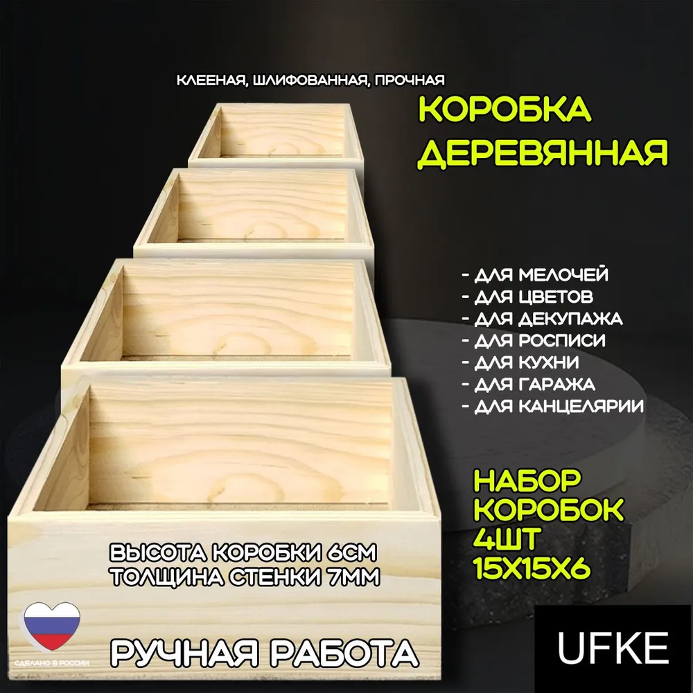 

Набор деревянных коробок, ящики (4шт) 15Х15Х6 UFKE, 044, коробки UFKE