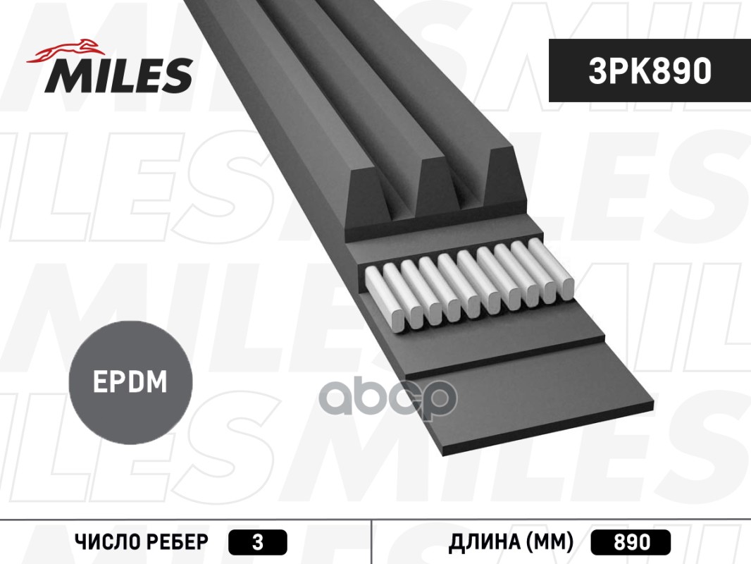 

Ремень Ручейковый Miles 3pk890 Miles арт. 3PK890