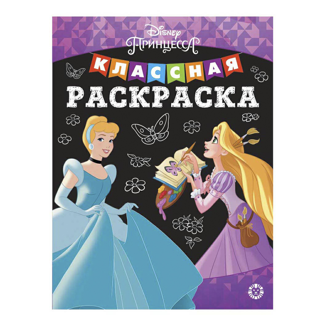 

Раскраска Классная раскраска Эгмонт в ассортименте