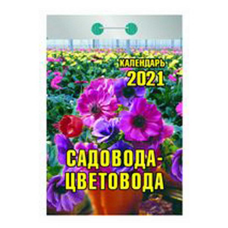 

Календарь Атберг 98 Садовода-цветовода 2021 7,7х11,4 см настенный отрывной в ассортименте
