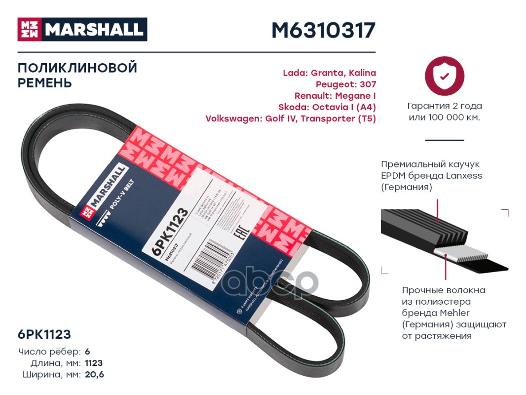 

Ремень Генератора Marshall M6310317 6pk1123 Lada Granta 11- / Kalina 04- Skoda Octavia I (