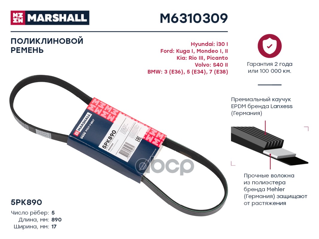 фото Ремень генератора marshall m6310309 5pk890 ford kuga i 08- kia rio iii 11- bmw 3 (e36) 90- marshall autoparts