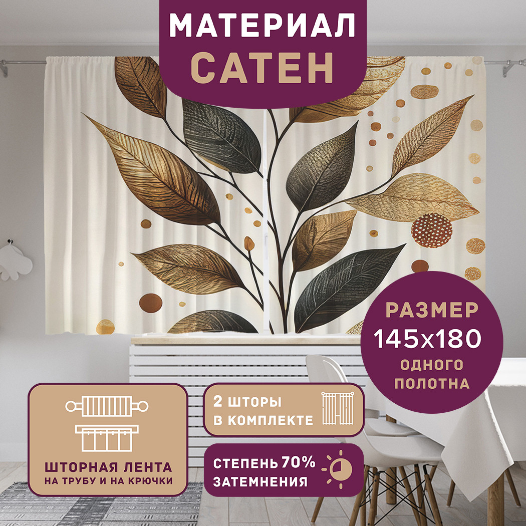 

Фотошторы короткие JoyArty Золотистая листва сатен, p_sd2765_145x180