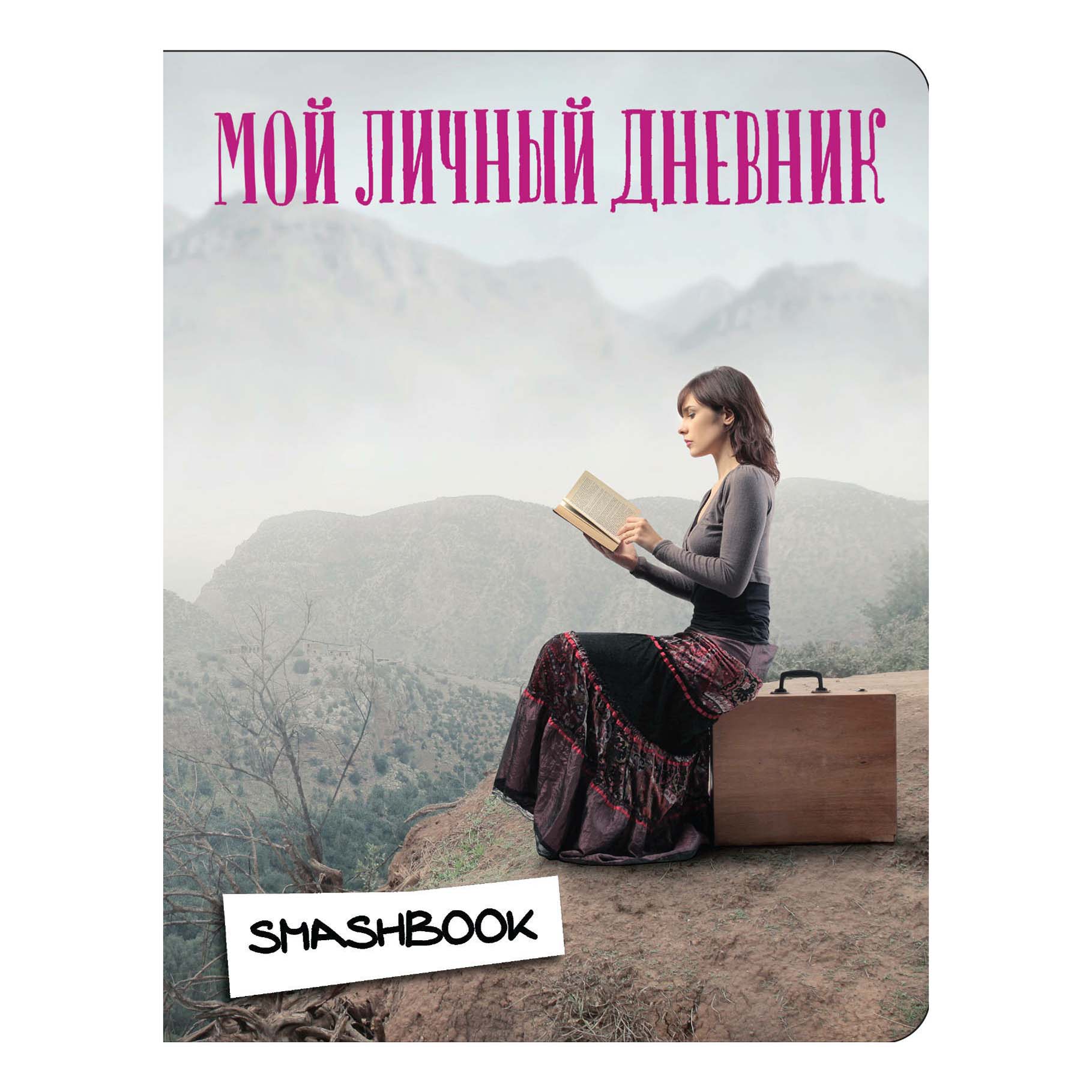 

Смэшбук Эксмо Мой личный дневник Вдохновение 80 листов