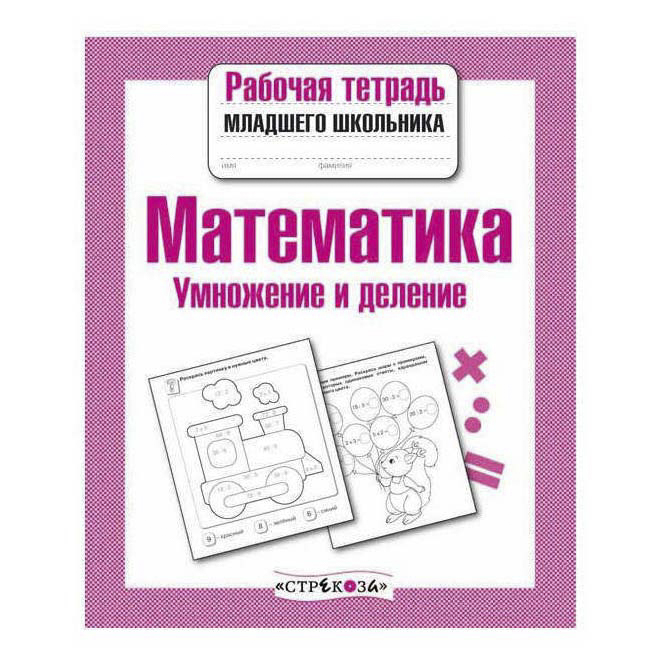 

Рабочая тетрадь младшего школьника Умножение и деление Математика 32 л А5 скрепка