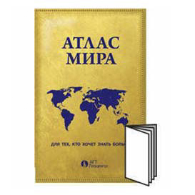 

Книга Атлас мира Для тех, кто хочет знать больше Зайцева М.