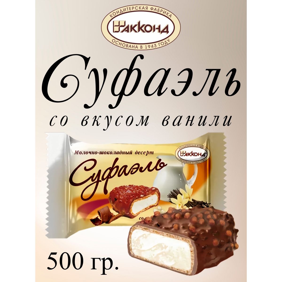 

Конфеты Акконд Суфаэль со вкусом ванили, 500 г, суфаэль
