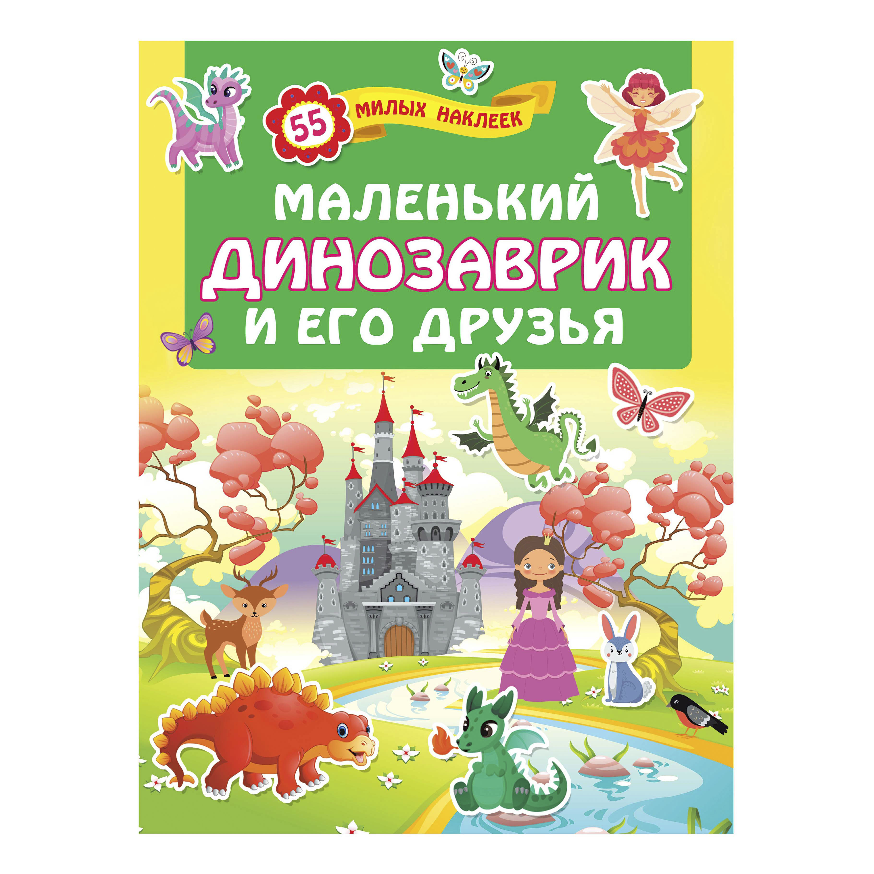 

Книга Маленький динозаврик и его друзья Дмитриева В.