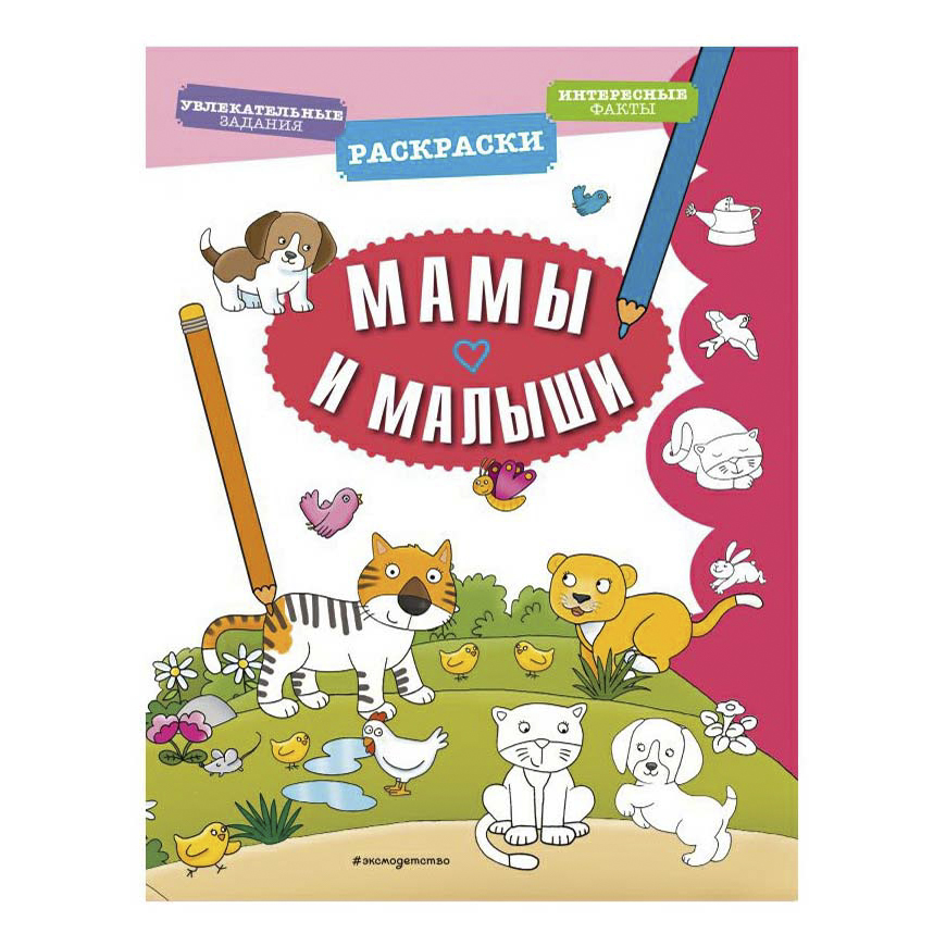 

Раскраска Мамы и малыши Эксмо 25,5 x 19,7 x 0,1 см в ассортименте
