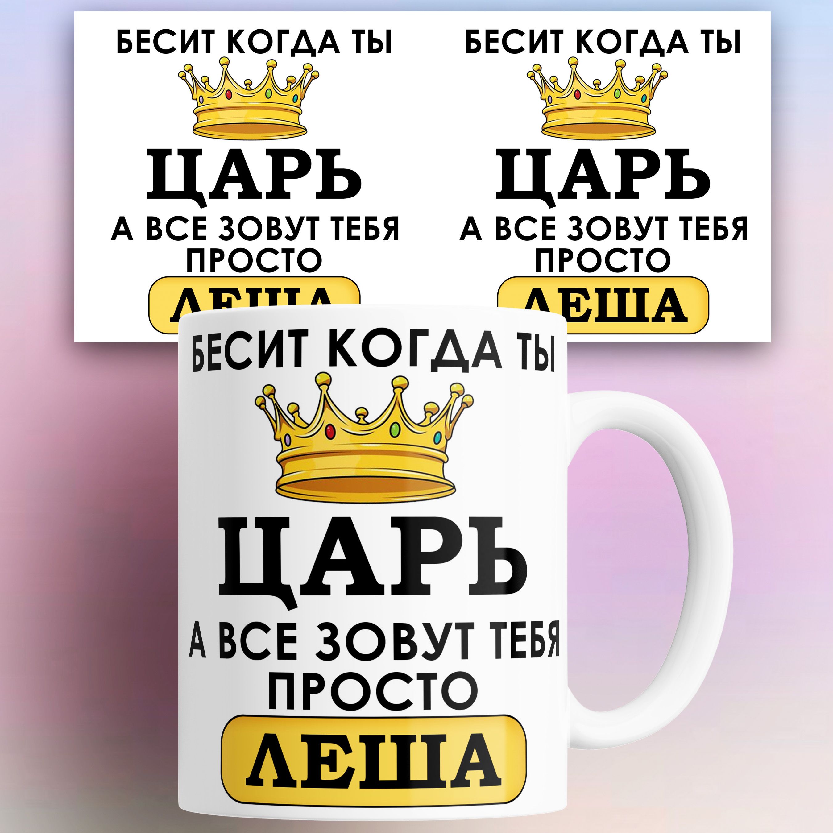 

Кружка именная Бесит когда ты царь а все зовут тебя Леша 330 мл