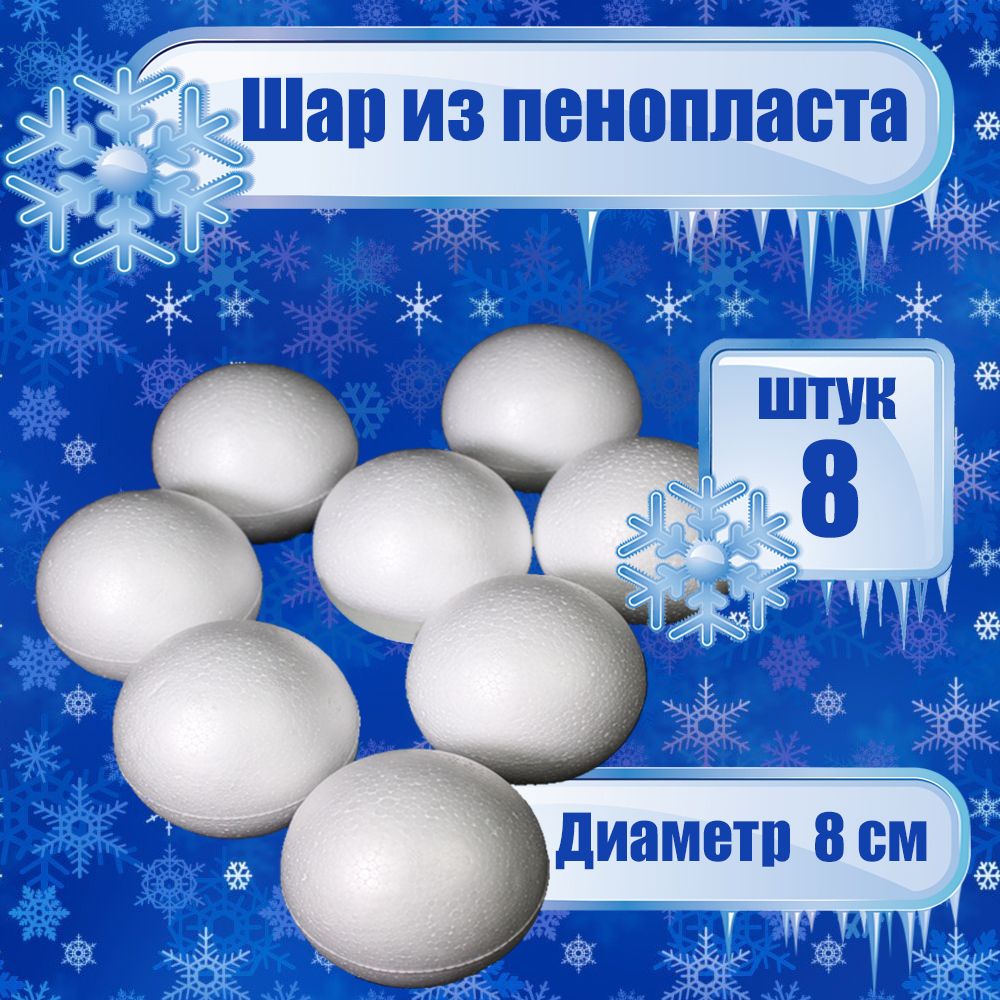 

Шар из пенопласта Белый D8, 8шт