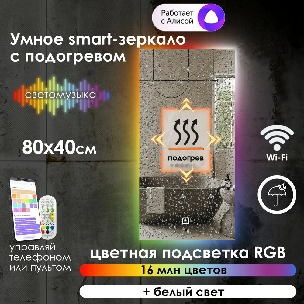

Зеркало для ванной Maskota Eva smart с подогревом и контурной rgb подсветкой, 80см х 40см, Eva-st/smart/hot