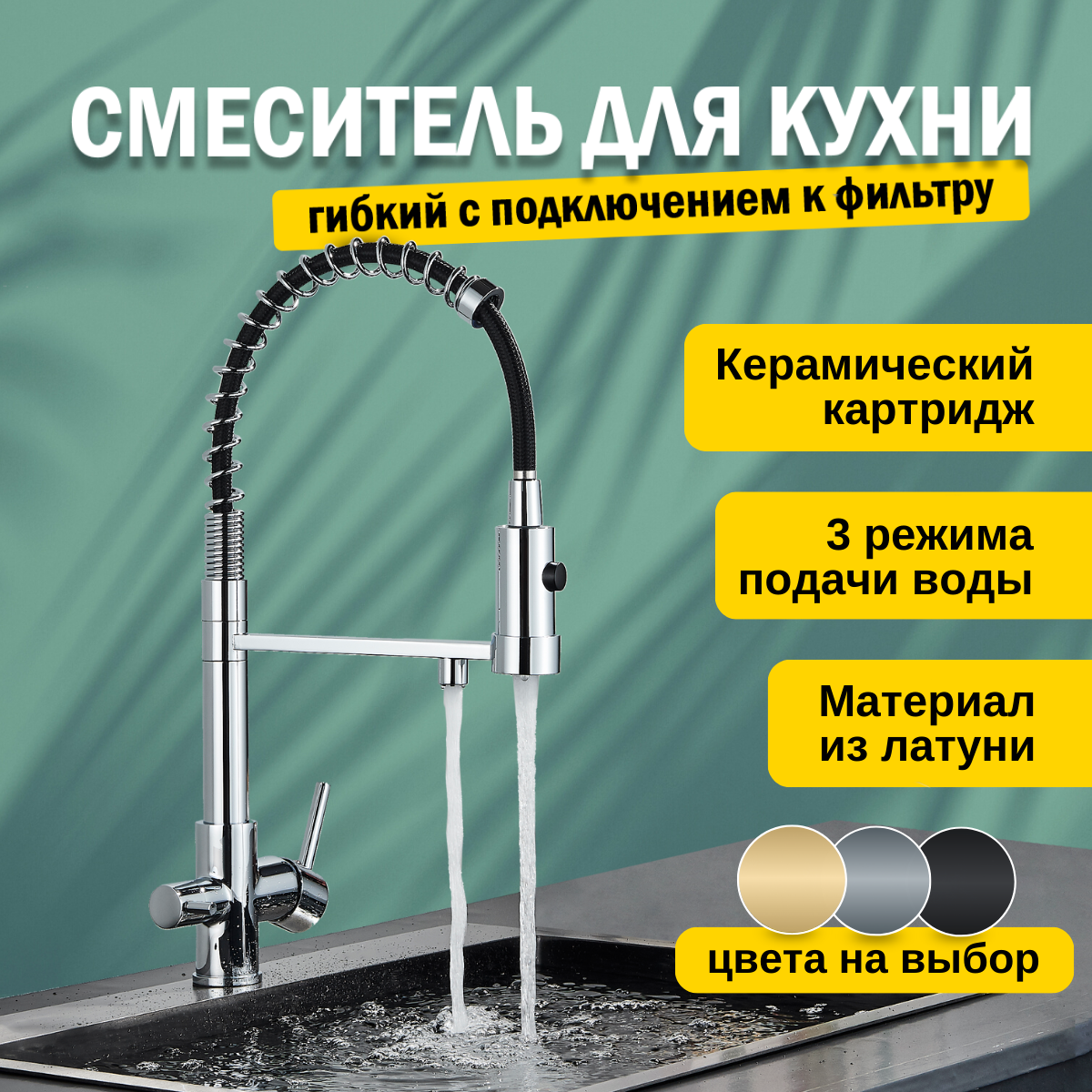 

Смеситель для кухни с подключением к фильтру и гибким изливом AB102FS серебро, Серебристый, Смеситель с фильтром, пружинный