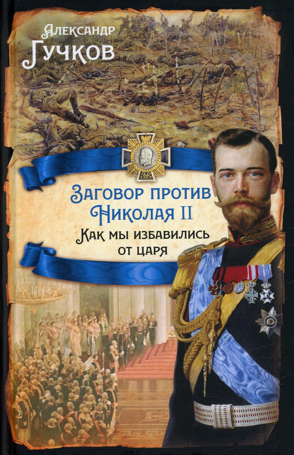 

Заговор против Николая II. Как мы избавились от царя