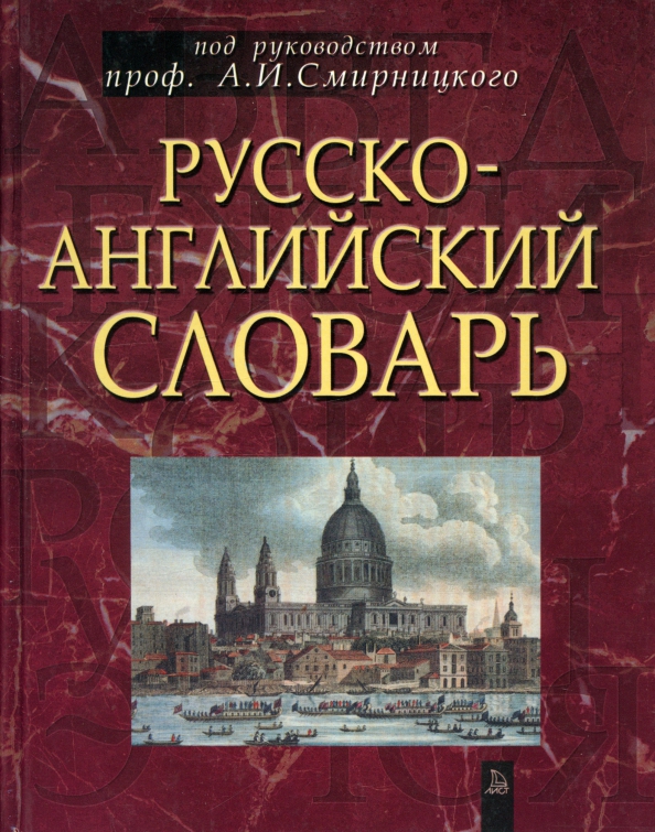 

Русско-английский словарь ок 50000 слов, Учебная. Английский язык