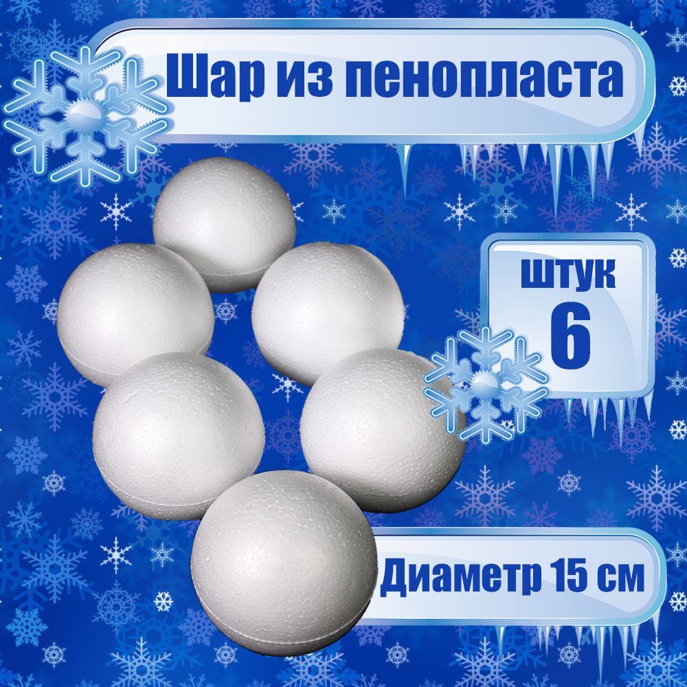 

Шар из пенопласта Белый D15, 6 шт